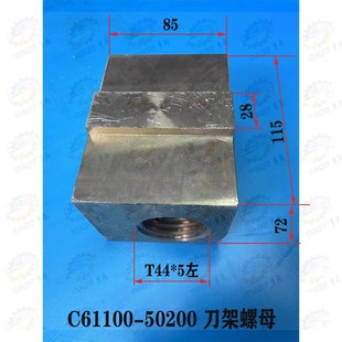 上海重型机床厂C61100 5刀架铜螺母50200 C61125车床T44