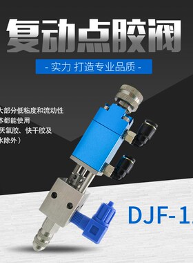 蓝色复动顶针式点胶阀可微调流量点胶阀精密低粘度单液胶阀DJF-11