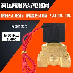 AC220V 04高温水阀气阀5MPA DC24V 5404 4分耐高压电磁阀SLGPC