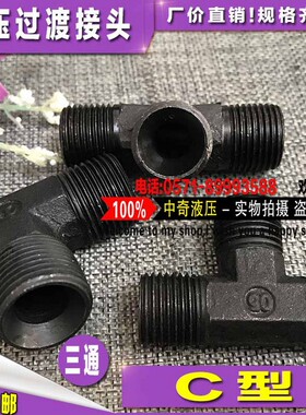 液压过渡接头c型公制三通M12/14/16/18/20/22/27*1.5内喇叭管接头