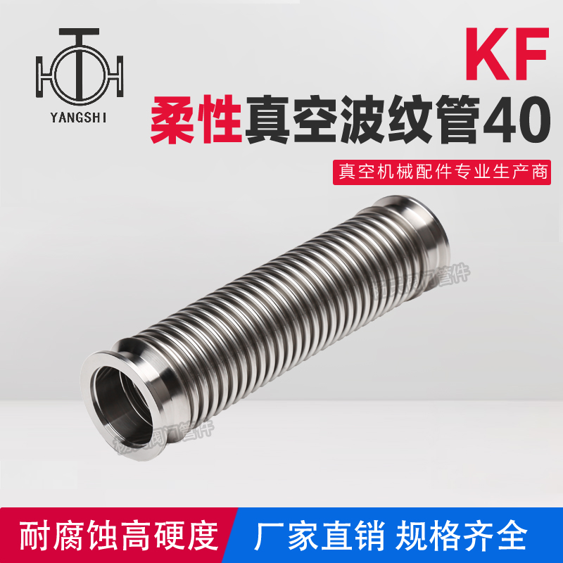 (成型波)KF高真空波纹管 快装柔性真空软管KF40 已测漏