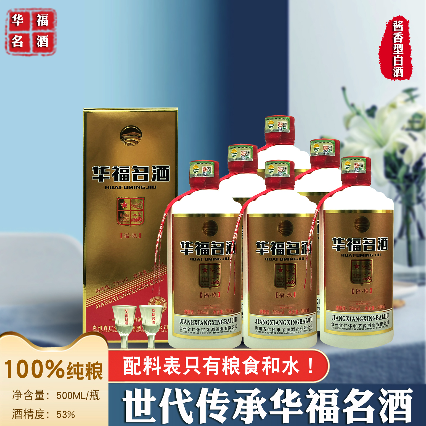 酱香型白酒华福名福玖酒