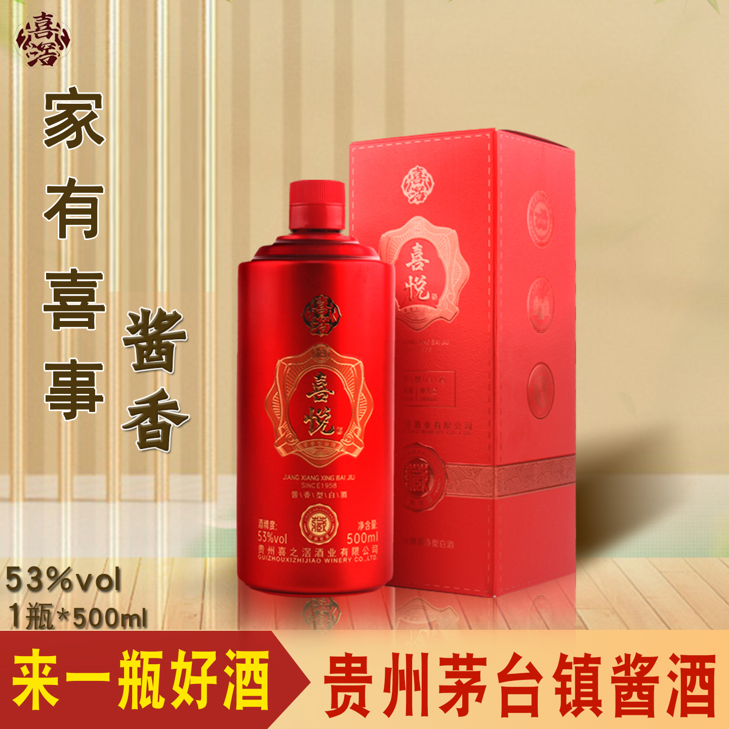 喜悦酱香型白酒53度500ml*1瓶