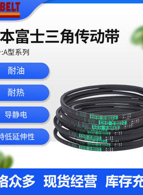 FUJIBELT进口日本富士三角带A31/A32/A33/A34/A35/A36/A37传动V带
