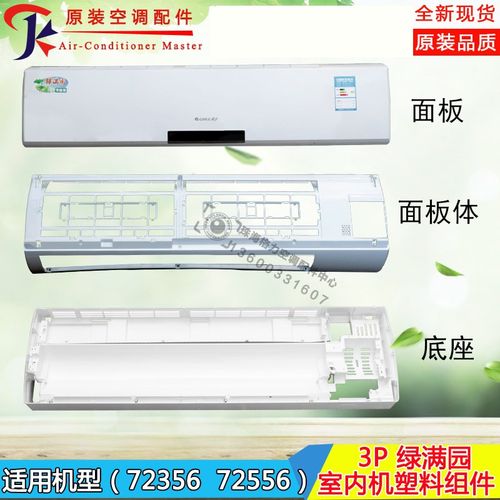 全新适用格力空调配件 3P匹绿满园面板 挂机面板体 底座 塑料面板