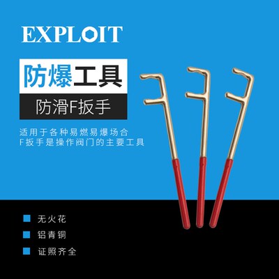 开拓防爆防滑F扳手铝青铜无磁无火花阀门管道f型拆卸板手维修工具