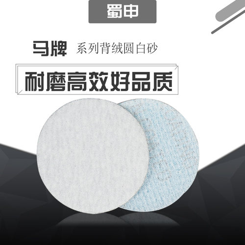 马牌圆砂纸片白背植绒背自粘式干磨拉绒磨刀抛光235寸气磨电动机
