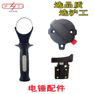 沪工电锤转换开关调档电源开关662/688电锤前手柄配件bj