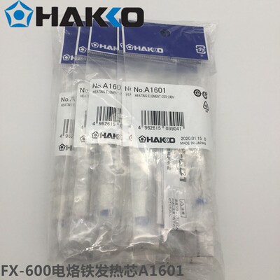 原装日本白光HAKKO发热芯A1601电烙铁FX600 601烙铁芯