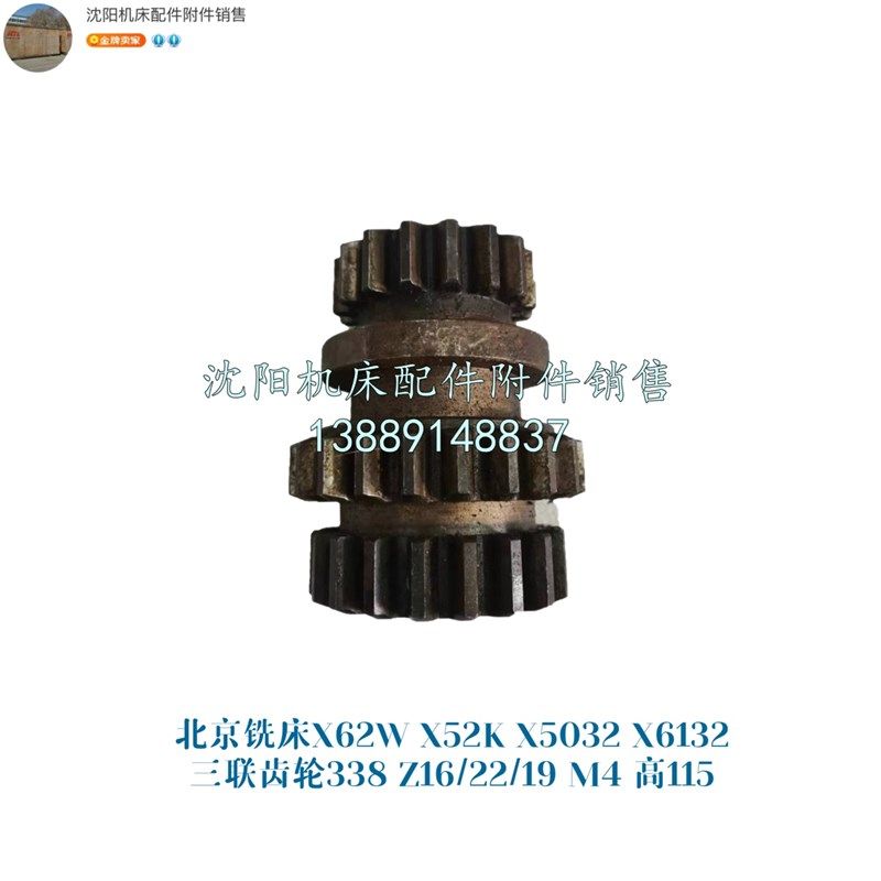 北京铣X62W X52K X53K XA6132三联齿齿轮Z16 Z22 Z19 L115 338A