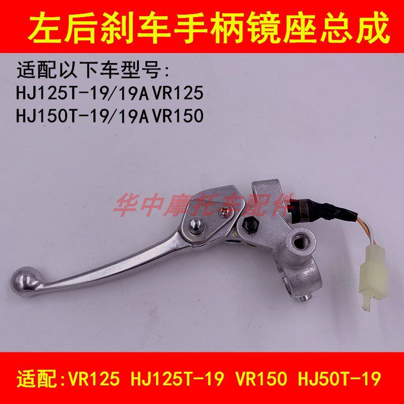 适配豪爵VR/HJ125T-19/150T-19/19A前后刹车手把镜座左右手柄把手
