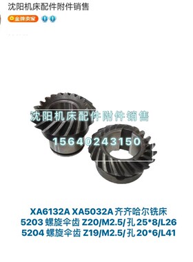 齐齐哈尔铣床XA6132A XA5032A螺旋伞齿轮Z20 Z19 5203/5204