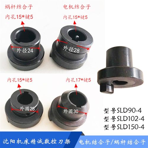 沈阳CAK6150/CAK5085 精诚数控刀架SLD150 刀架结合子/蜗杆结合子