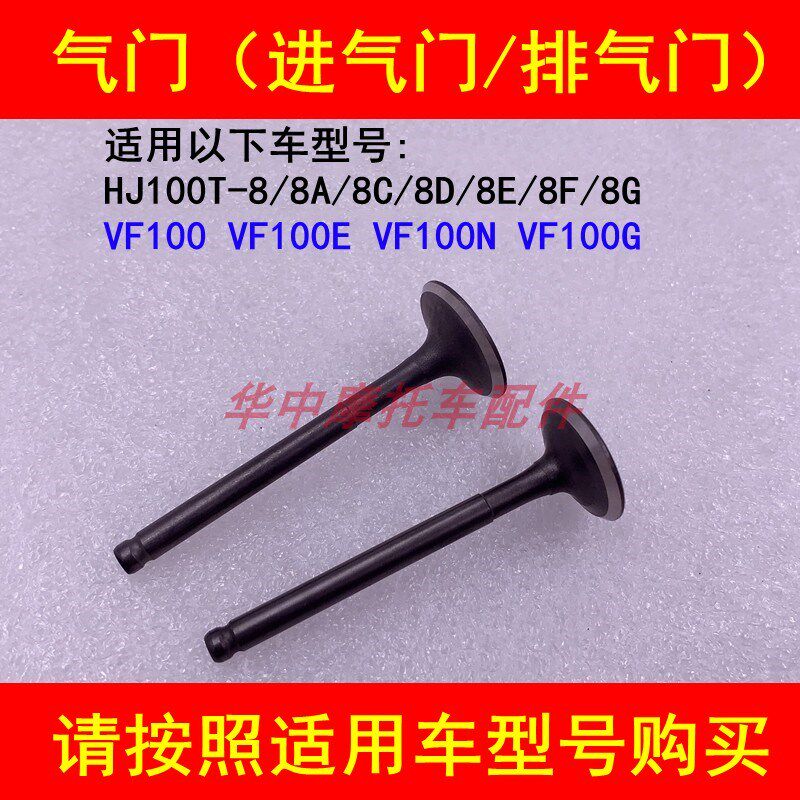 适配豪爵VF100 HJ100T-8/8A/8C/8D/8E/8F踏板车气门进气门排气门