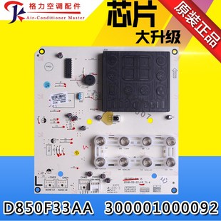 电脑版 D850F33AA 电路板 300001000092 适用格力空调5匹T爽显示板