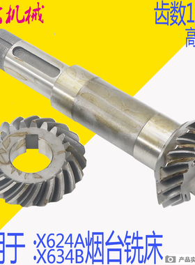 北京 山东烟台X62W X624A X634B铣床配件螺旋伞齿轮Z20/Z18/L268