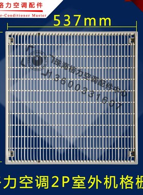 适用格力空调2P风侠室外机格栅 塑料前盖面罩 网罩 风格 537*541