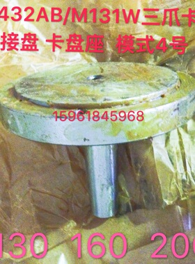 上海机床厂M1432A B M131W头架三爪卡盘接盘 盘根 卡盘座 莫式4号