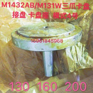 上海机床厂M1432A B M131W头架三爪卡盘接盘 盘根 卡盘座 莫式4号