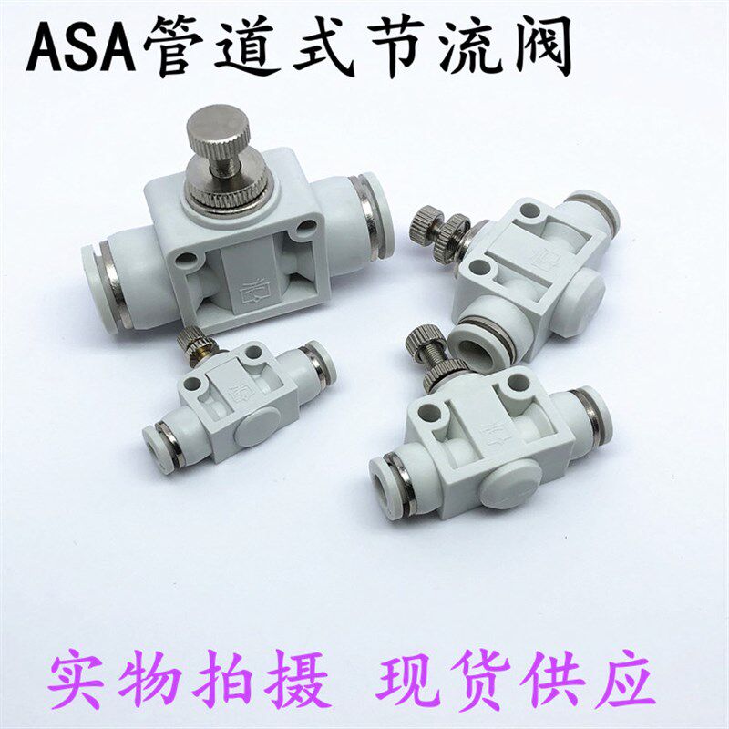 精品管道节流阀ASA4/ASA6/ASA8/ASA10/ASA12调节阀气管接头调速阀