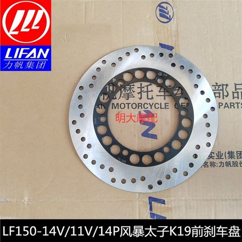 力帆LF150-11V/14V/14P/K19/14R/K18风暴太子款前蝶刹车盘前制动