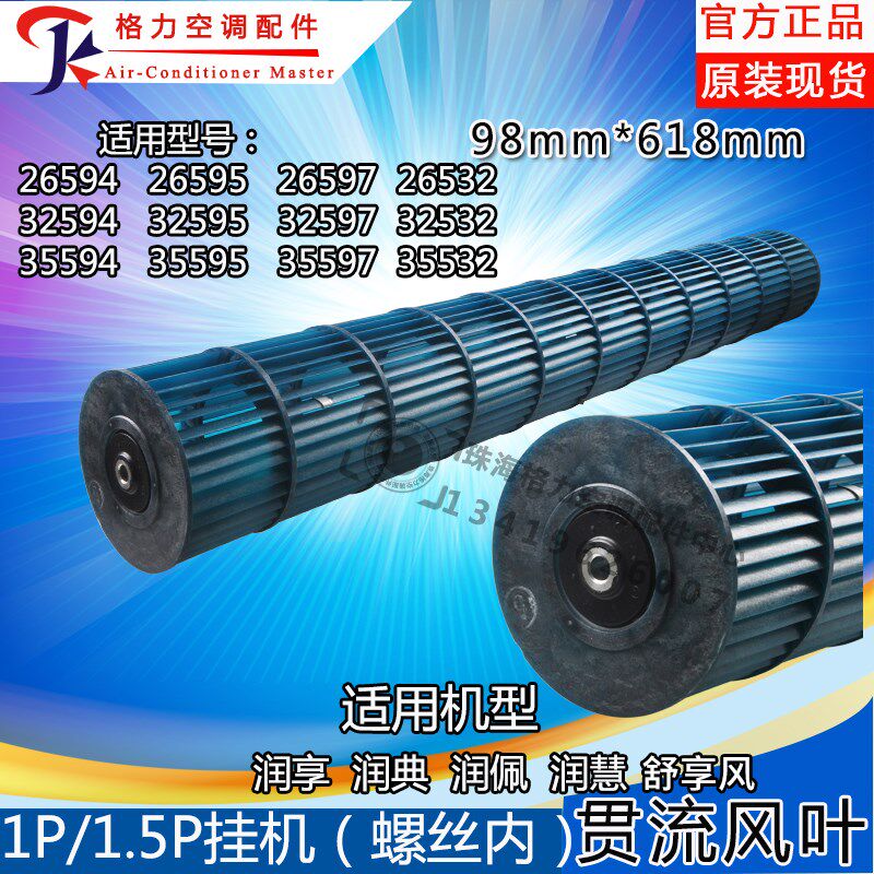 适用格力空调贯流风叶1P1.5匹润仕 润典 润佩 润慧滚筒风筒98*618