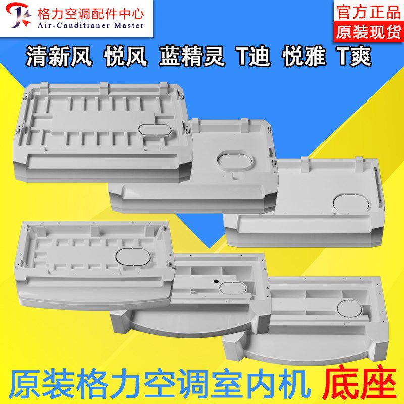 适用格力空调柜机底座 2p3p5P匹清新风 悦风 T迪 底盘 T爽 悦雅
