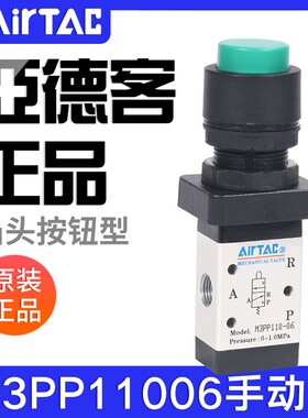 airtac亚德客机械阀M3PP110-06/210-08G凸头按钮型手动控制阀气阀