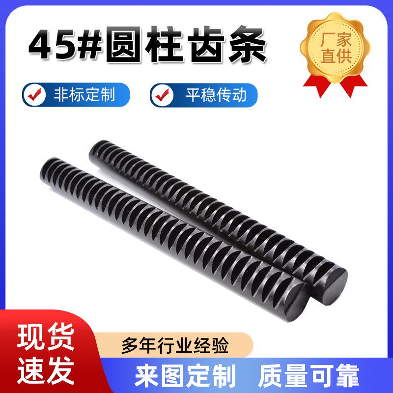 45钢圆齿条1模1.5模2模圆形齿条1M1.5M2M2.5M3M圆柱齿条非标