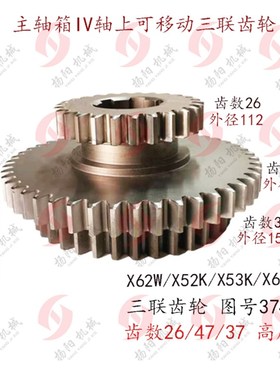 北京/南通X62W/52K/B1-400K/XA5032三联齿轮374/Z26/47/37/20CrMT