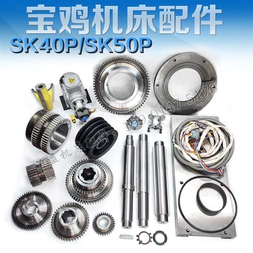 宝鸡车床SK40P SK50P主轴箱齿轮 花键轴 皮带轮 宝鸡原装机床配件