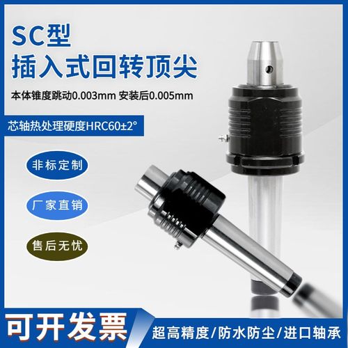 台湾插入式回转顶尖莫氏MT4/5尾座顶尖SC65/62/61順成替换式顶针