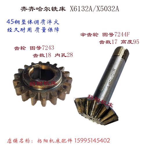 齐齐哈尔铣床X6132A/X5032A伞齿轮7244F 齿17/高95 齿轮7243/Z18