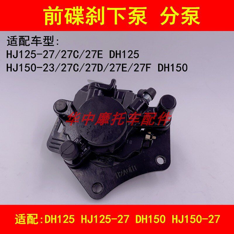 适配豪爵DH HJ125-27/150-27/27C/D/E/F前刹车泵碟刹下泵卡钳总成