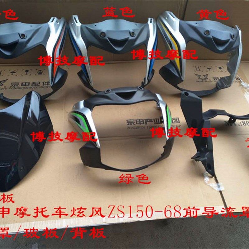博技摩配宗申摩托炫风导流罩ZS150-68导流罩炫风ZS150-68头罩灯罩,工业油品/胶粘/化学/实验室用品,烧杯/烧瓶,淘宝优惠券,粉丝福利购,淘宝优惠卷