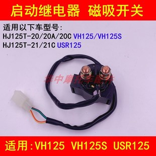 USR125 HJ125T 20C 21A启动继电器磁吸开关 20A 适配豪爵VH125