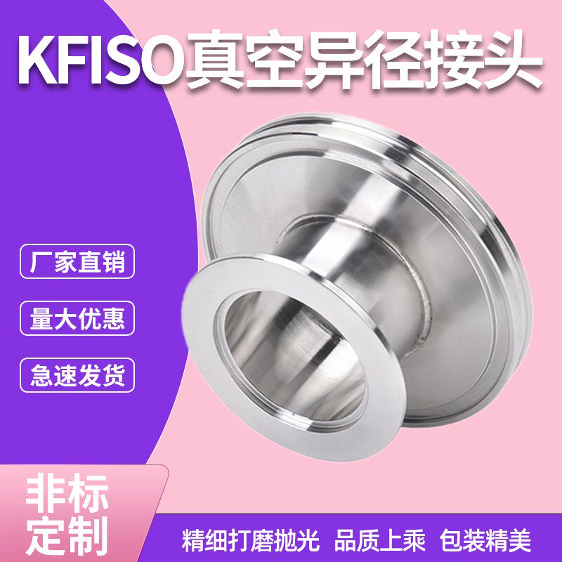 ISO真空快装大小头 快装异径转换法兰 304不锈钢真空变径转接头法
