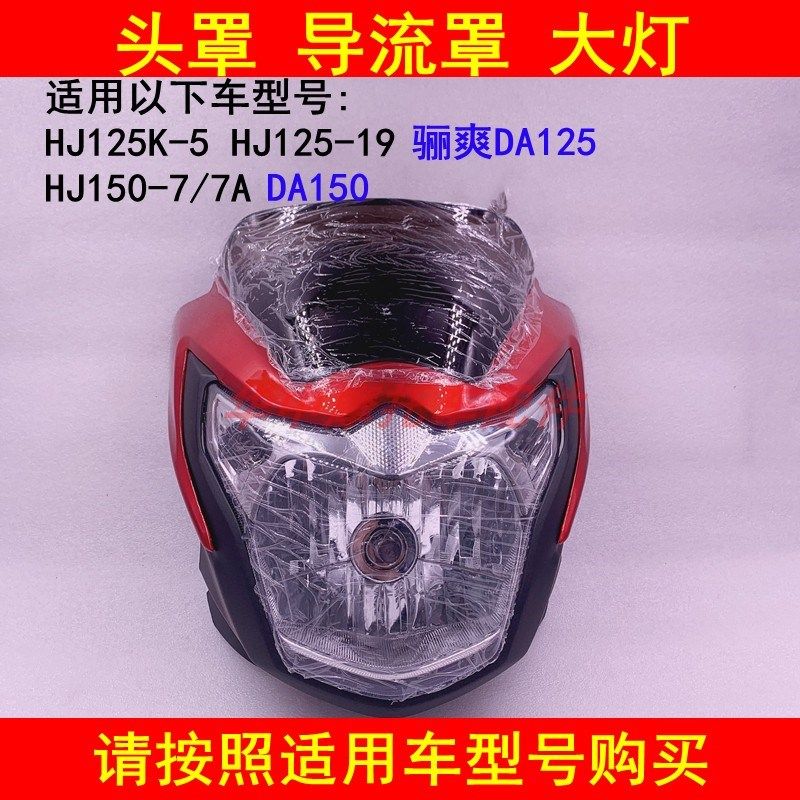 适配豪爵骊爽DA HJ125K-5/-19/150-7A前大灯总成头罩导流罩大灯壳