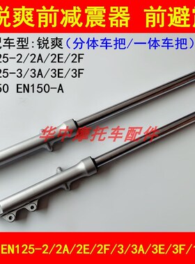 适配豪爵铃木锐爽EN125-2A/2E/2F/3E/3F/EN150-A前减震器前避震器