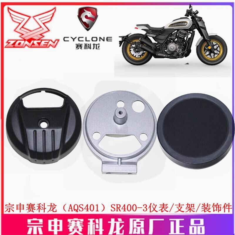 宗申赛科龙(AQS401)仪表支架SR400-3里程表 码表装饰件 转速表