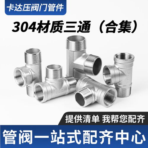 304不锈钢三通合集内外丝三通内外内三通接头配件水管件DN15 DN20