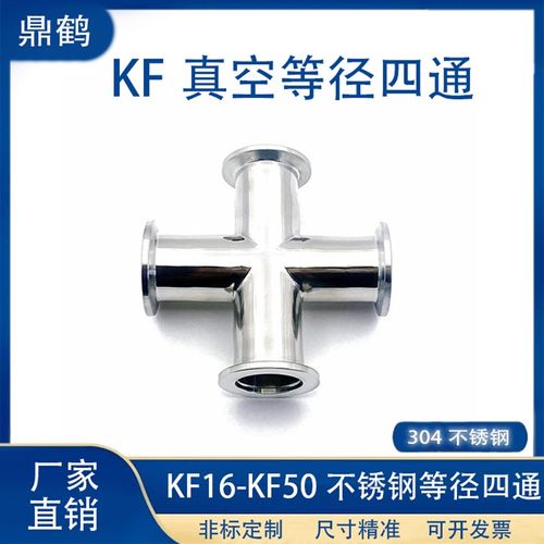 KF真空等径四通304不锈钢快装管接头16密封件25法兰40卡箍50盲板6