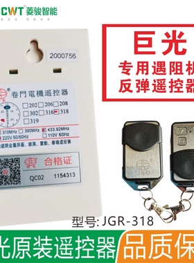 巨光JGR-318遇阻反弹卷帘门控制器手机开门遥控器自动门卷闸车库