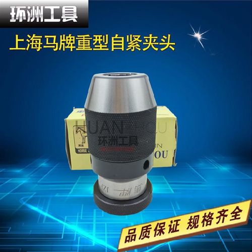上海马牌中型重型自紧钻夹头0.3/0.2-6-10-13B16B18 5-20工业夹头