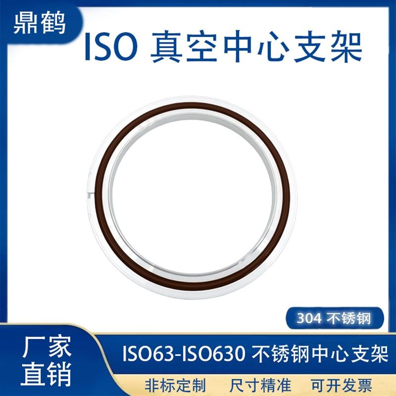 ISO真空中心支架304不锈钢快装16管接头25密封圈40卡箍50卡钳法兰