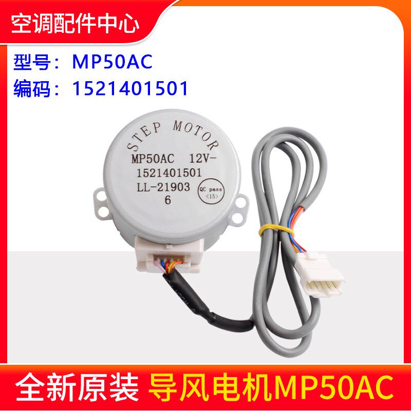 适用格力空调MP50AC MP50AG MP50AM MP50AV导风电机 摆风步进电机