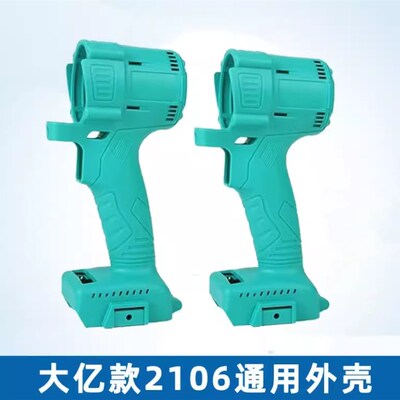 适配于大艺2106无刷锂电充电动扳手机壳配件定子外壳机壳开关插脚