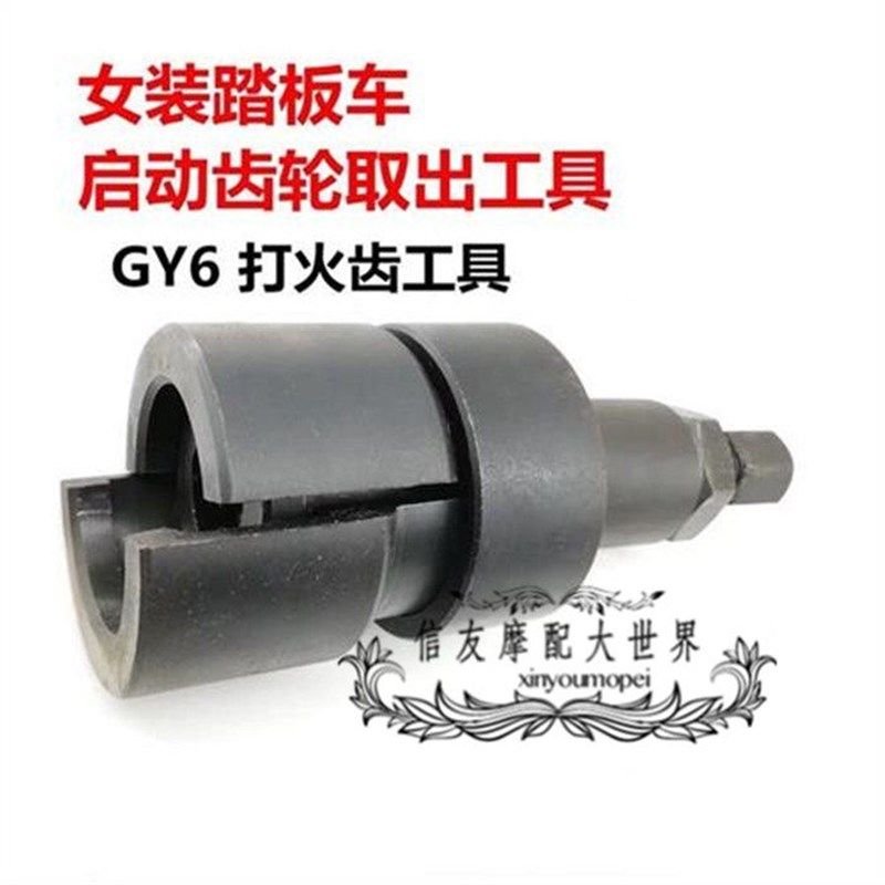 GY6启动齿轮取出器打火齿工具-摩托车专用维修工具摩托车修理工具