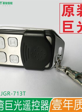台湾巨光遥控器发射器管状电机车库门卷闸电动门JGR-713T/706/318