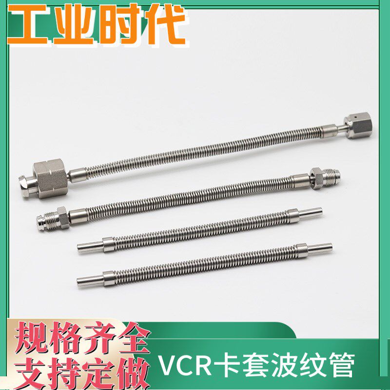 304/316不锈钢真空波纹管卡套 VCR真空波纹管1/4 3/8 1/2 6MM 8MM